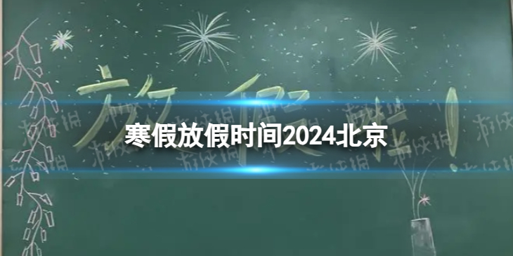 北京寒假放假时间2024最新消息