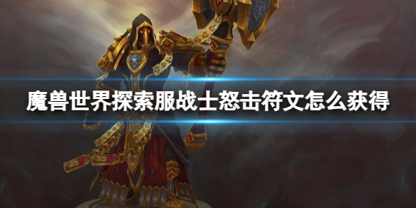 魔兽世界魔兽世界探索服战士怒击符文怎么获得