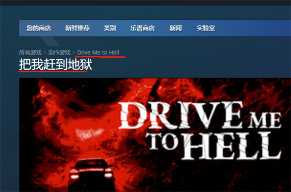 Drive Me to HellDrive me to hell在steam上叫什么