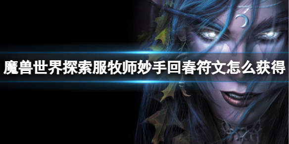 魔兽世界魔兽世界探索服牧师妙手回春符文怎么获得