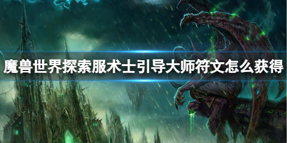 魔兽世界魔兽世界探索服术士引导大师符文怎么获得