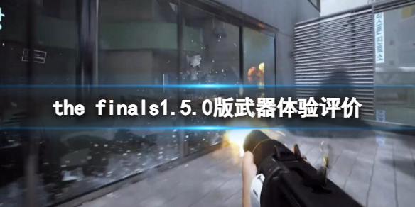 THE FINALSthe finals1.5.0版武器体验评价