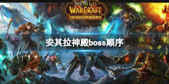 魔兽世界安其拉神殿boss顺序