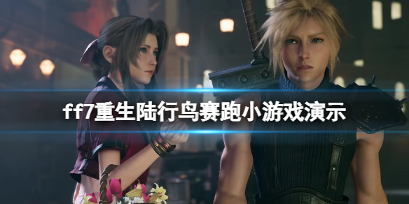 最终幻想7：重生ff7重生陆行鸟赛跑小游戏演示