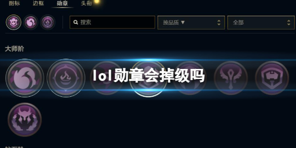 英雄联盟lol勋章会掉级吗