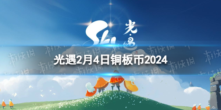 Sky光遇光遇2月4日铜板币位置2024