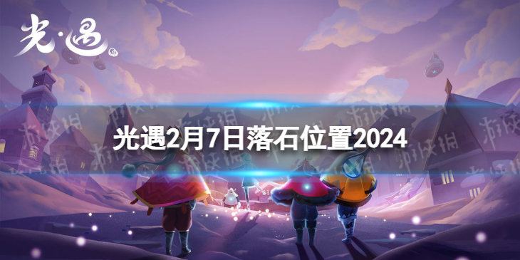 Sky光遇光遇2月7日落石在哪 