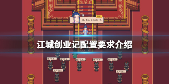 江城创业记江城创业记配置要求介绍