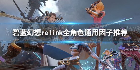 碧蓝幻想Relink全角色通用因子推荐