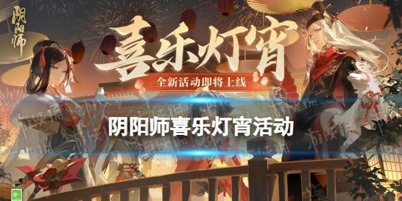 阴阳师阴阳师喜乐灯宵活动