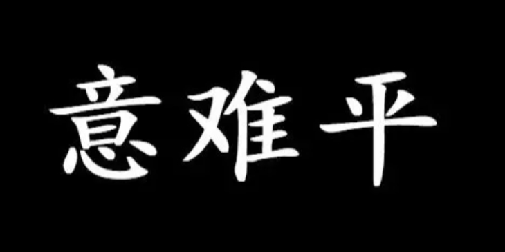 意难平是什么意思