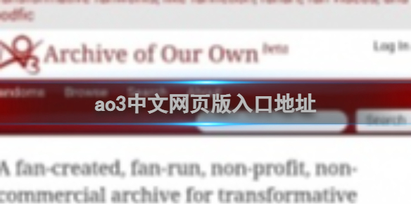 ao3中文网页版入口地址