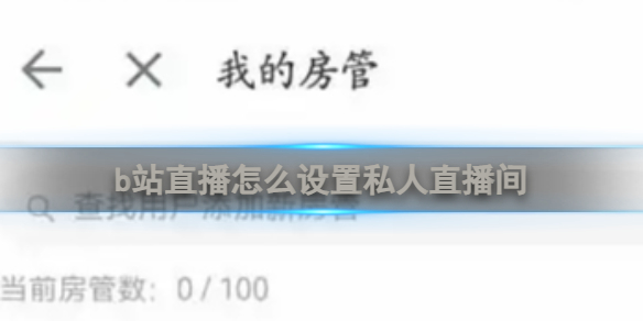 b站直播怎么设置私人直播间
