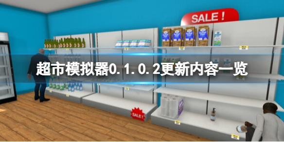 超市模拟器超市模拟器0.1.0.2更新内容一览