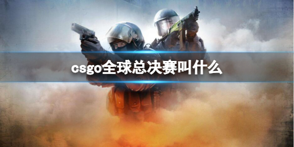 反恐精英：全球攻势csgo全球总决赛叫什么