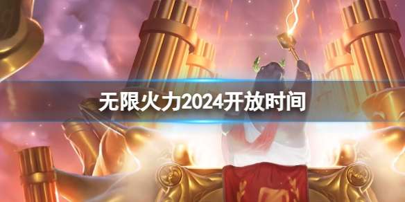 英雄联盟无限火力2024开放时间