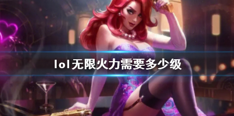 英雄联盟lol无限火力需要多少级