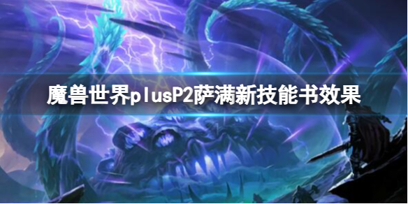 魔兽世界魔兽世界plusP2萨满新技能书效果