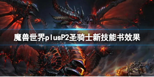 魔兽世界魔兽世界plusP2圣骑士新技能书效果