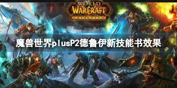 魔兽世界魔兽世界plusP2德鲁伊新技能书效果