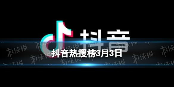 抖音热搜榜3月3日