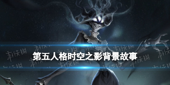 第五人格第五人格时空之影背景故事是什么