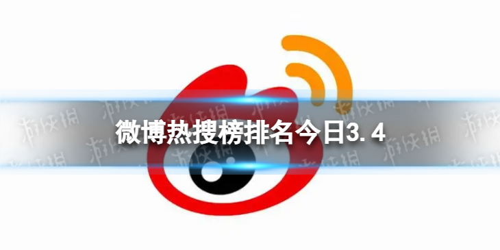 微博热搜榜排名今日3.4