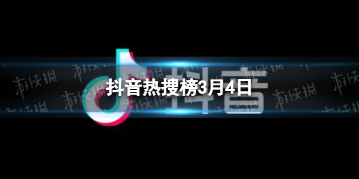 抖音热搜榜3月4日