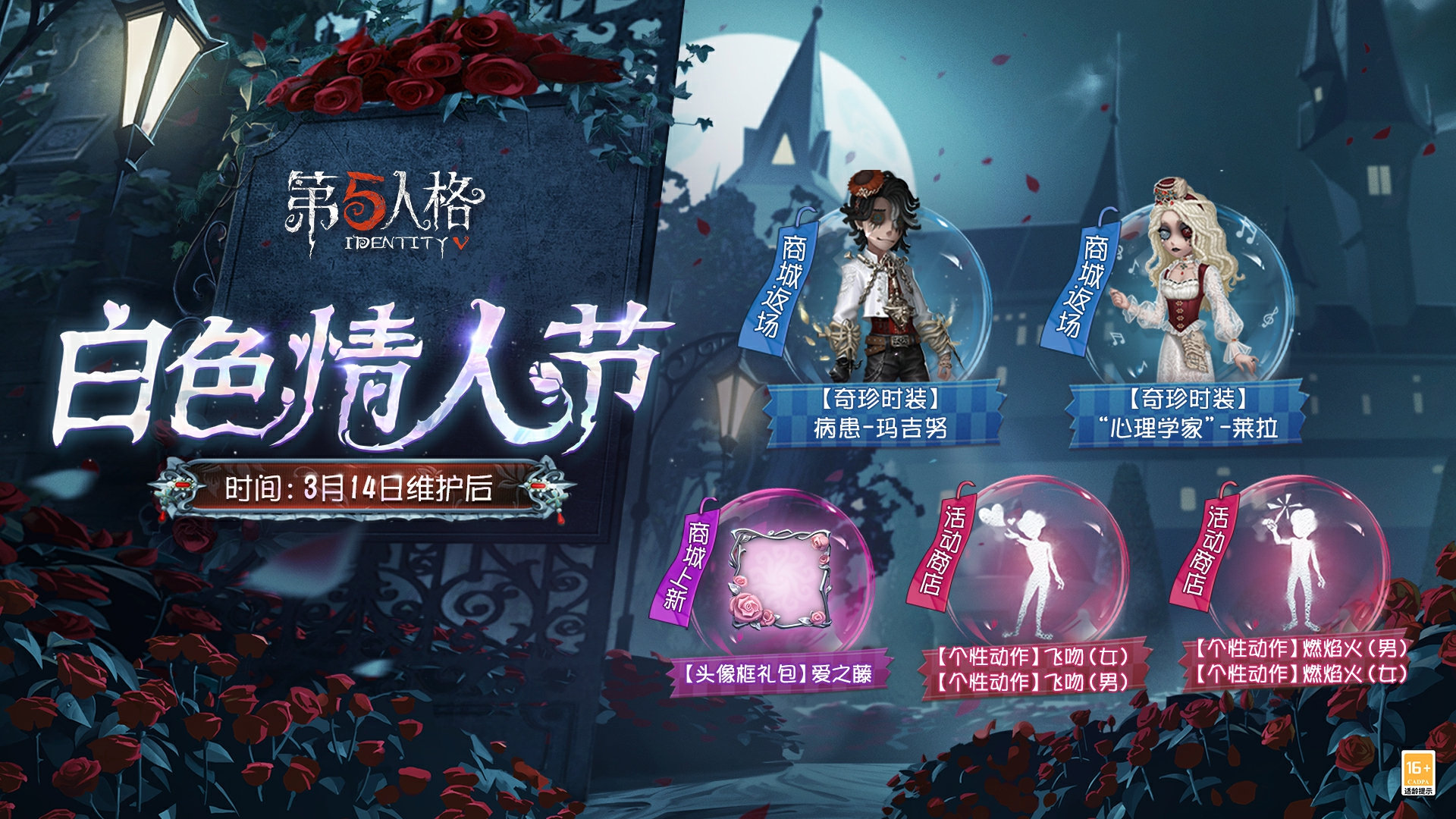 第五人格第五人格白色情人节返场皮肤