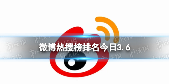 微博热搜榜排名今日3.6