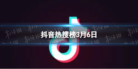 抖音热搜榜3月6日