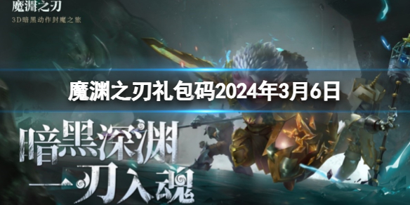 魔渊之刃魔渊之刃礼包码2024年3月6日