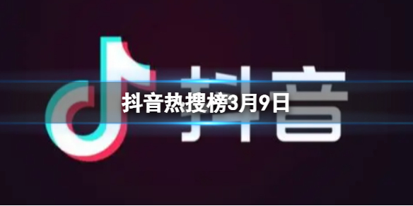 抖音热搜榜3月9日