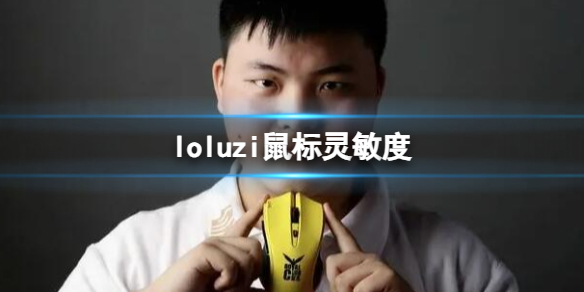 英雄联盟loluzi鼠标灵敏度