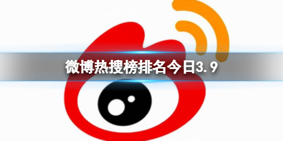 微博热搜榜排名今日3.9