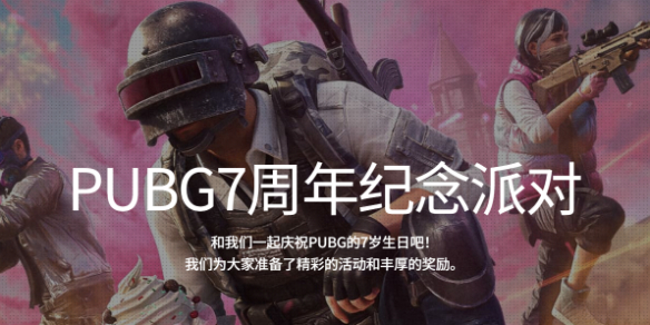 绝地求生大逃杀pubg7周年纪念礼包怎么领取