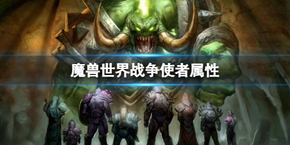 魔兽世界魔兽世界战争使者属性