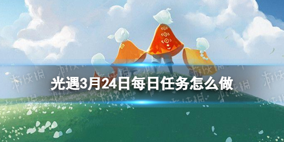 Sky光遇光遇3月24日每日任务怎么做