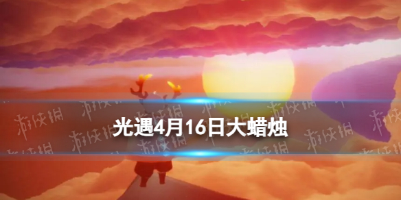 Sky光遇光遇4月16日大蜡烛