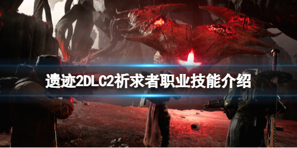 遗迹2遗迹2DLC2祈求者职业技能介绍