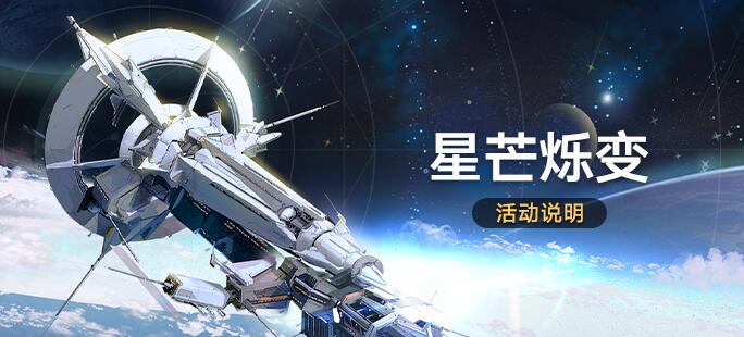 崩坏：星穹铁道崩坏星穹铁道星芒烁变活动介绍